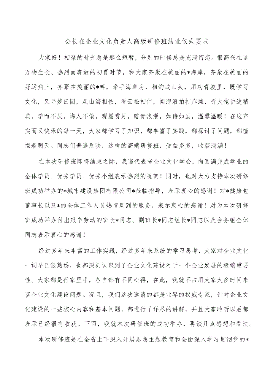 会长在企业文化负责人高级研修班结业仪式要求.docx_第1页