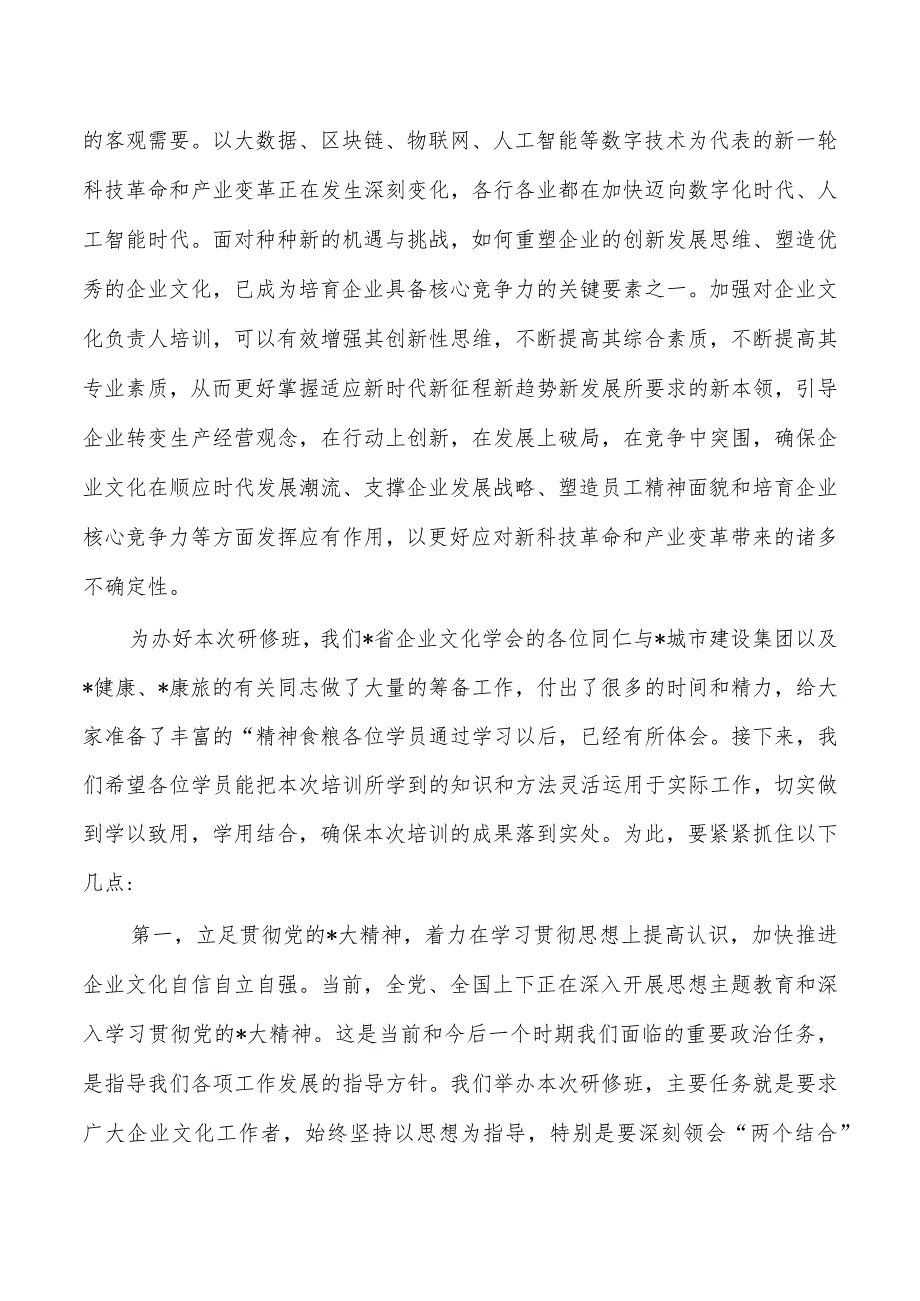 会长在企业文化负责人高级研修班结业仪式要求.docx_第3页