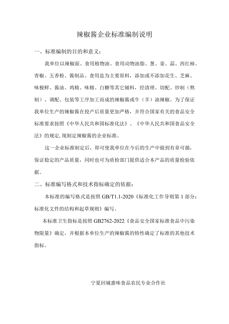 辣椒酱企业标准编制说明.docx_第1页