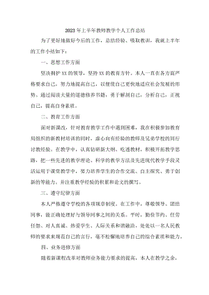 2023年中学上半年教师教学个人工作总结 6份.docx