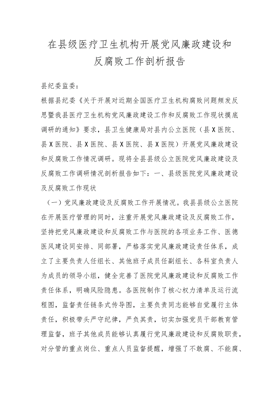 在县级医疗卫生机构开展党风廉政建设和反腐败工作剖析报告.docx_第1页