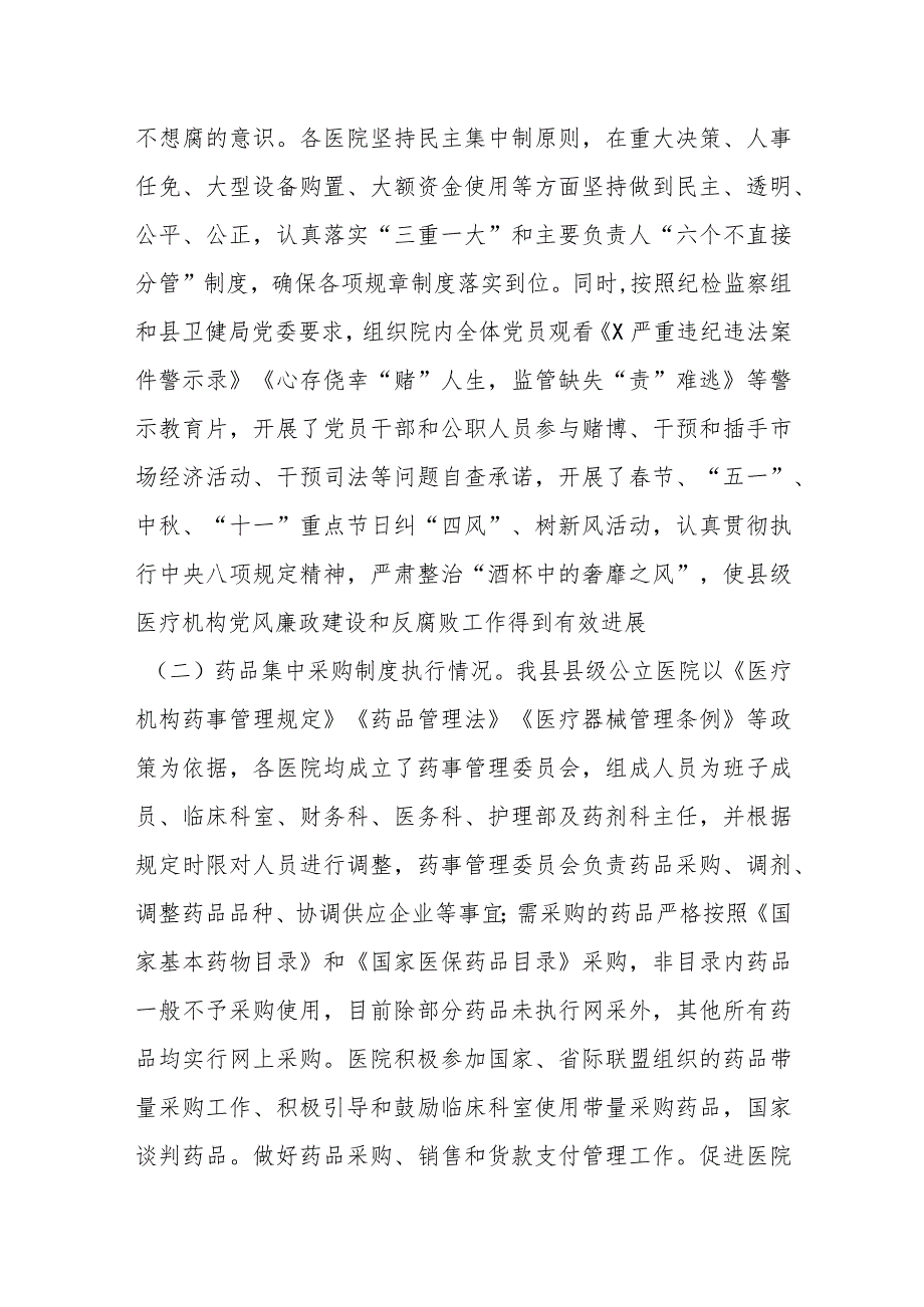 在县级医疗卫生机构开展党风廉政建设和反腐败工作剖析报告.docx_第2页