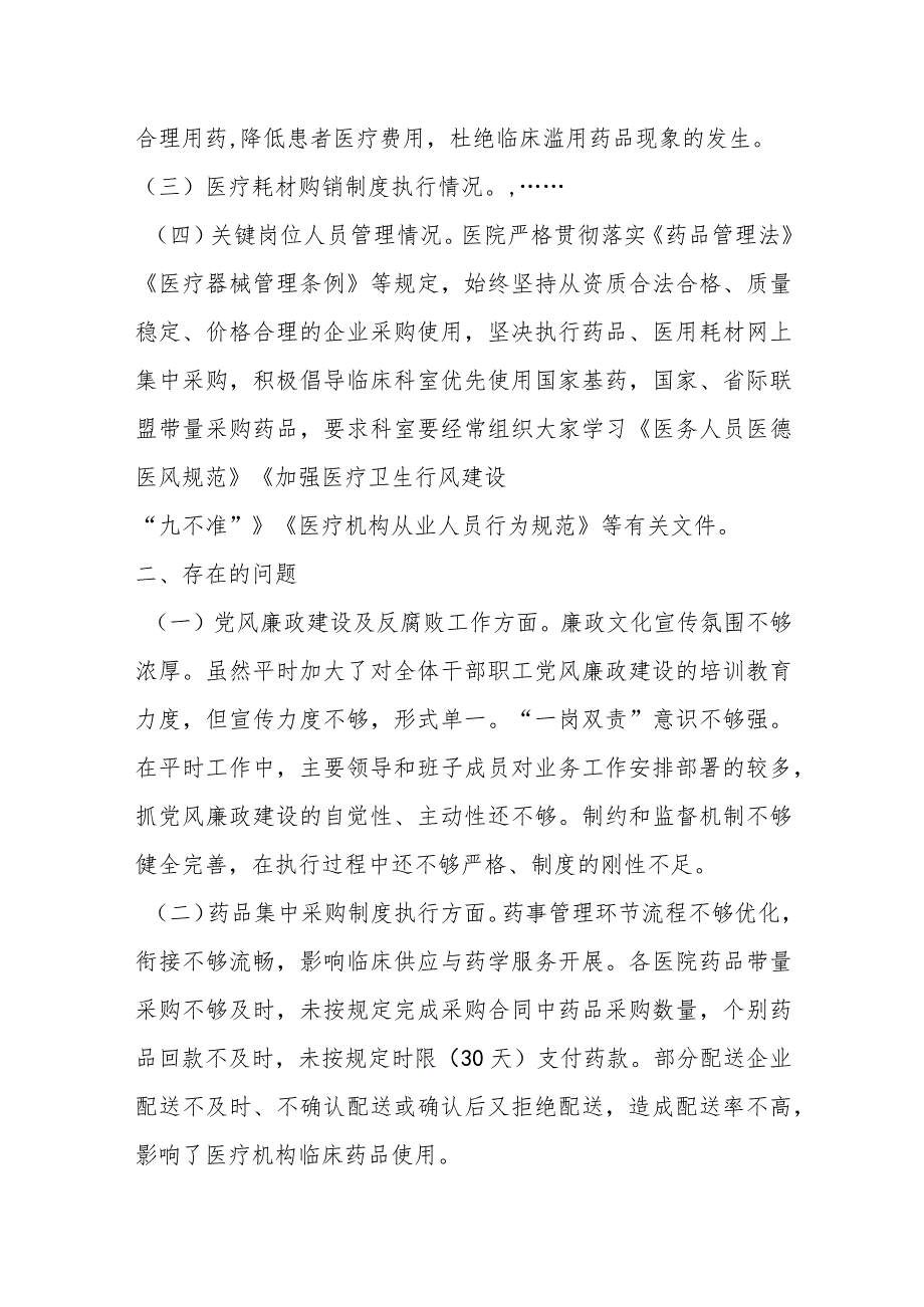 在县级医疗卫生机构开展党风廉政建设和反腐败工作剖析报告.docx_第3页