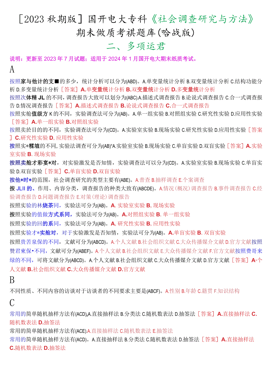 [2023秋期版]国开电大专科《社会调查研究与方法》期末纸质考试多项选择题库(珍藏版).docx_第1页