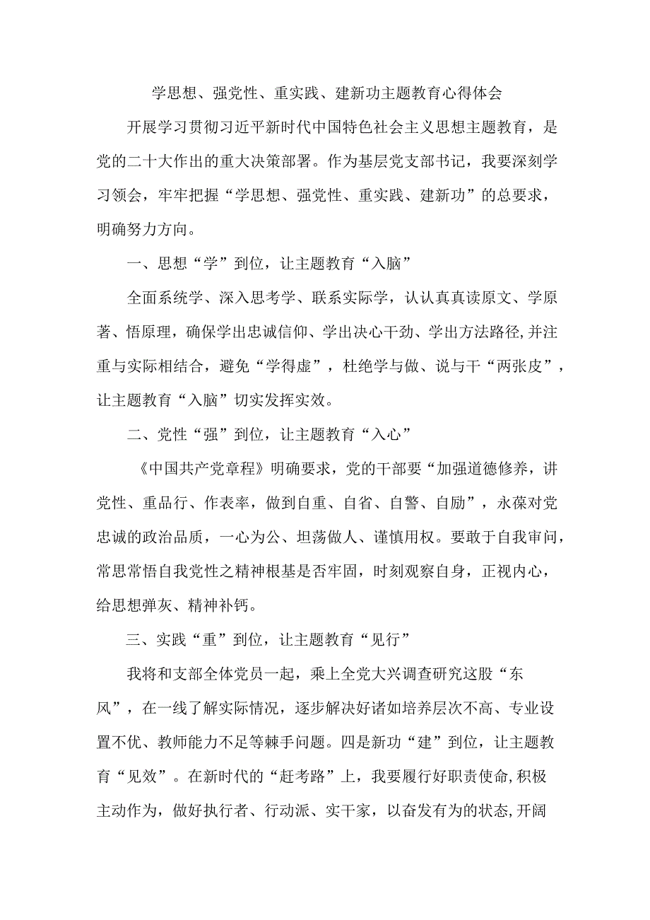 民营单位党员干部“学习学思想、强党性、重实践、建新功”主题教育心得体会（汇编9份）.docx_第1页