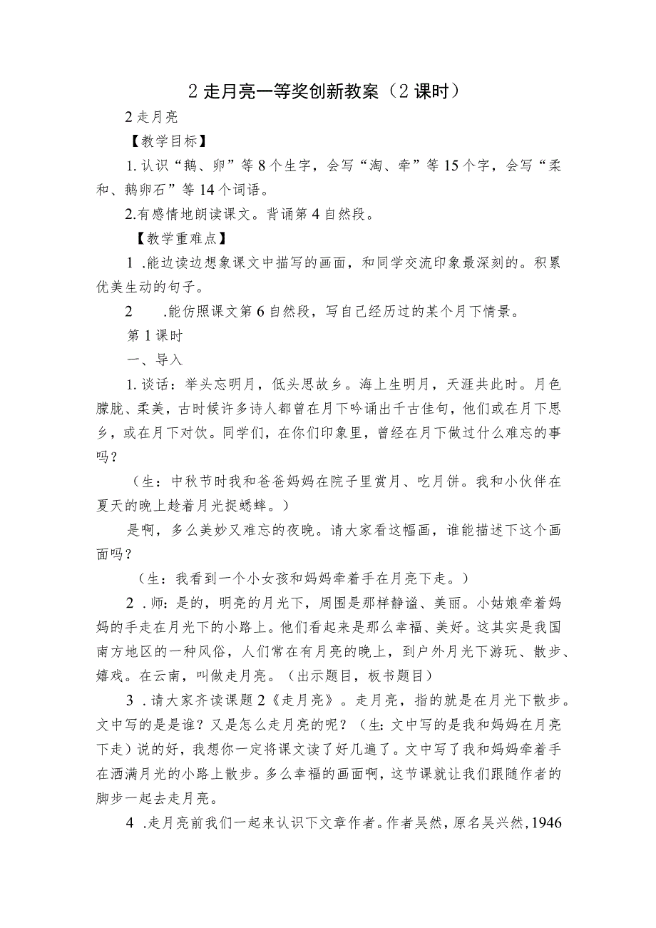 2 走月亮一等奖创新教案（2课时）.docx_第1页