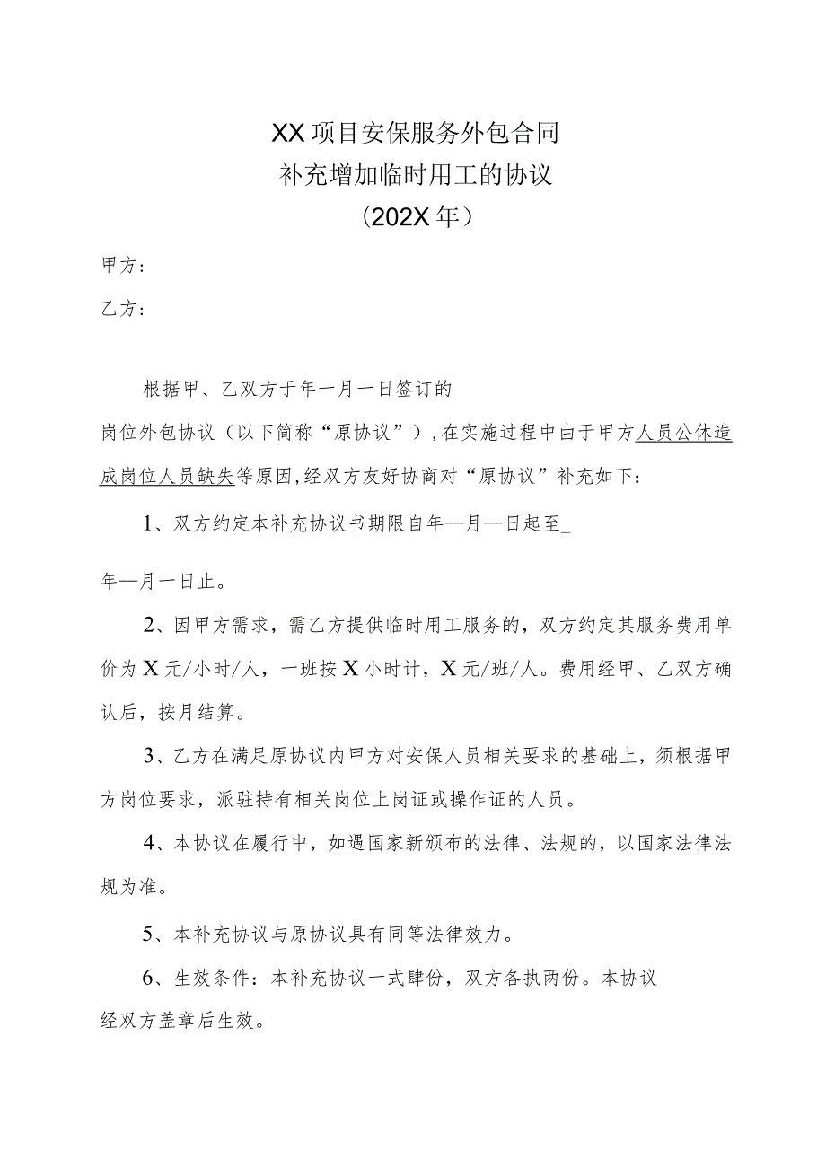 XX项目安保服务外包合同补充增加临时用工的协议（202X年）.docx_第1页