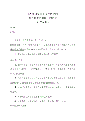 XX项目安保服务外包合同补充增加临时用工的协议（202X年）.docx