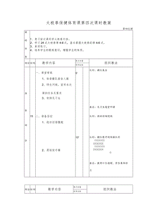 太极拳保健体育课第四次课时教案.docx