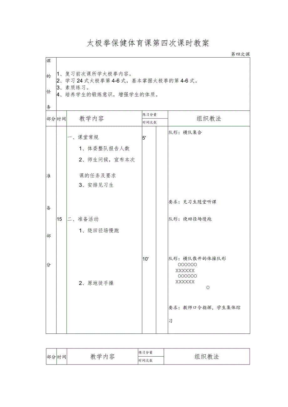 太极拳保健体育课第四次课时教案.docx_第1页