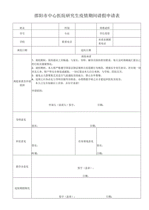 研究生疫情期间请假申请表.docx