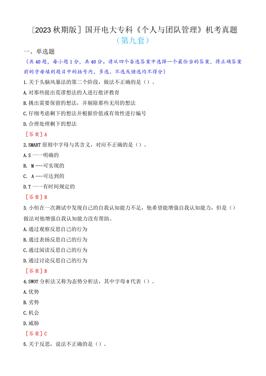 [2023秋期版]国开电大专科《个人与团队管理》机考真题(第九套).docx_第1页