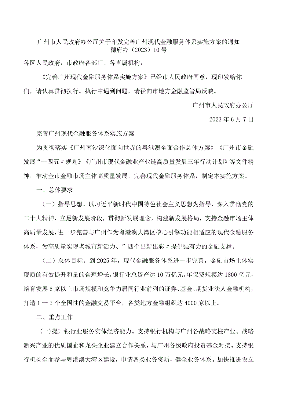 广州市人民政府办公厅关于印发完善广州现代金融服务体系实施方案的通知.docx_第1页