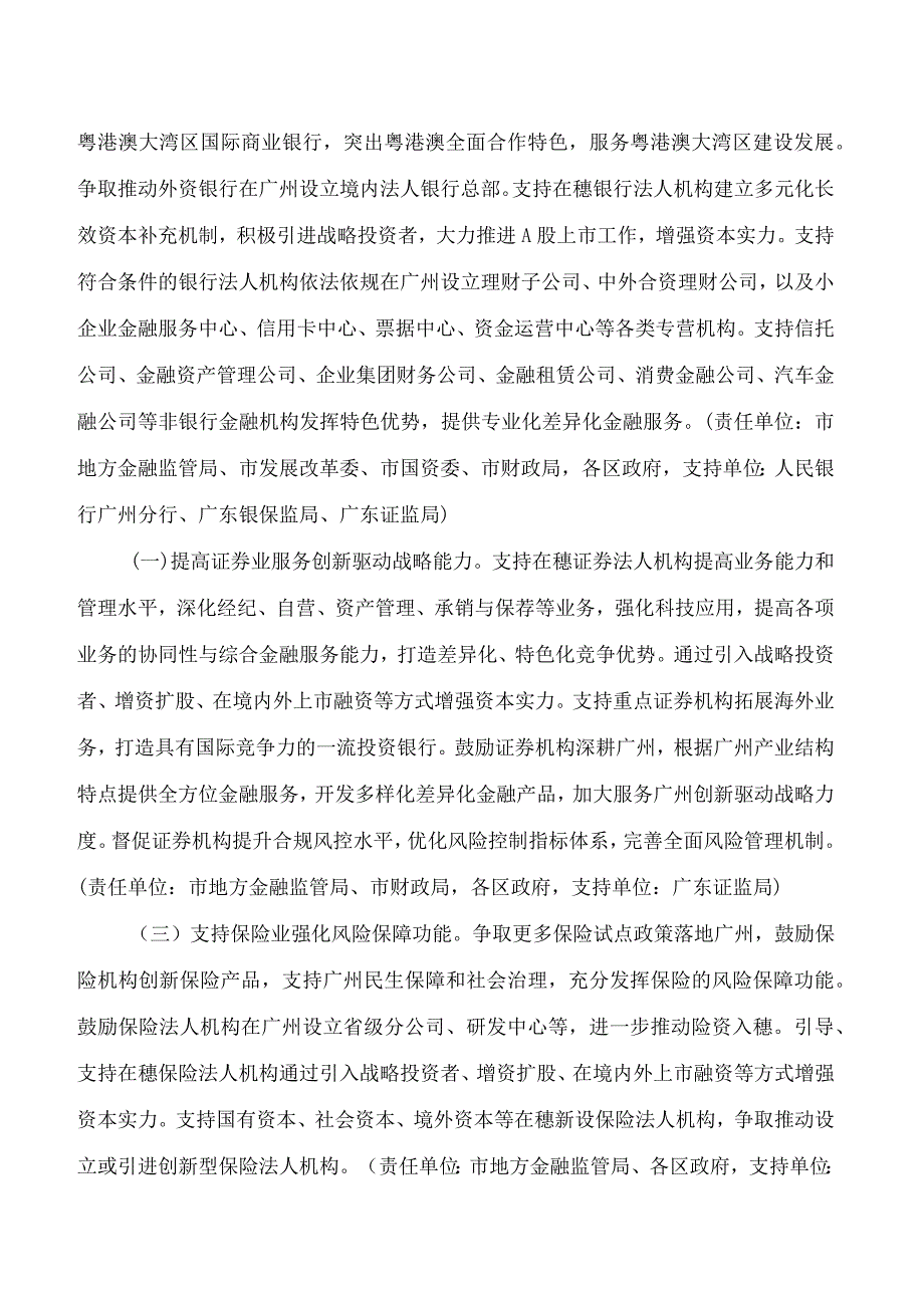 广州市人民政府办公厅关于印发完善广州现代金融服务体系实施方案的通知.docx_第2页