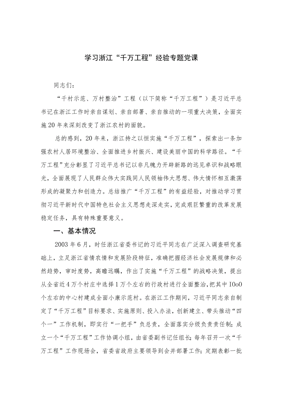 2023学习浙江“千万工程”经验专题党课范文最新精选版【10篇】.docx_第1页