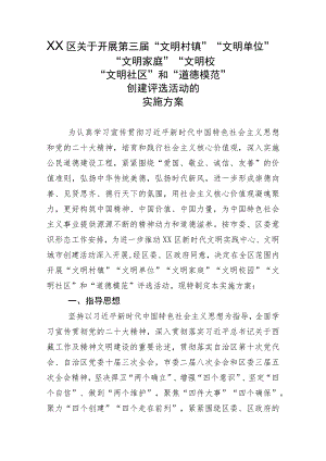 关于开展文明村镇文明单位文明家庭文明校园创建评选活动的实施方案.docx