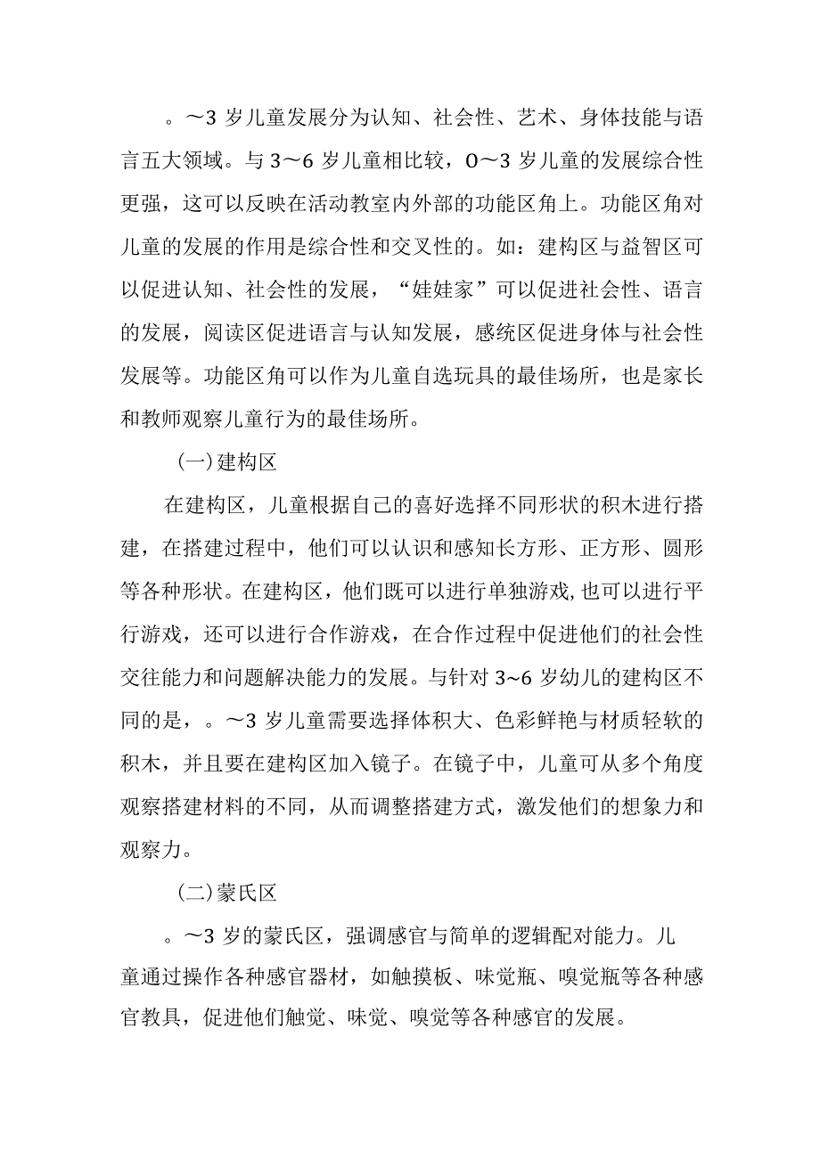 0～3岁儿童早期发展中心的环境创设.docx_第3页