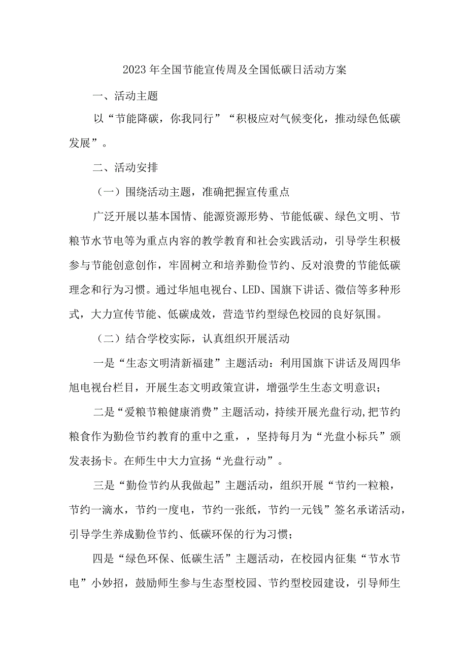 2023年单位开展全国节能宣传周及全国低碳日活动实施方案 （汇编7份）.docx_第1页