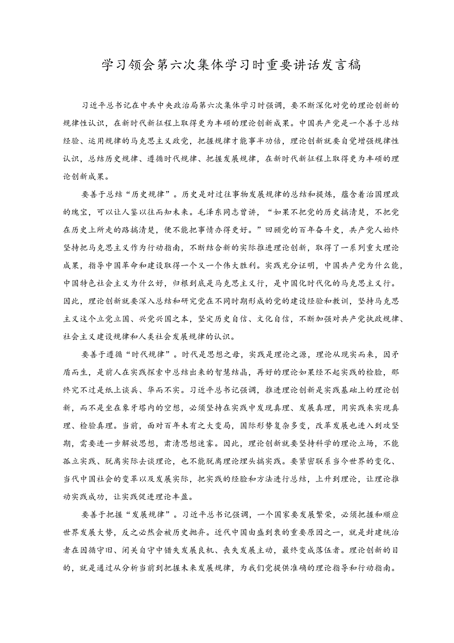 2023年学习领会第六次集体学习时重要讲话发言稿.docx_第1页