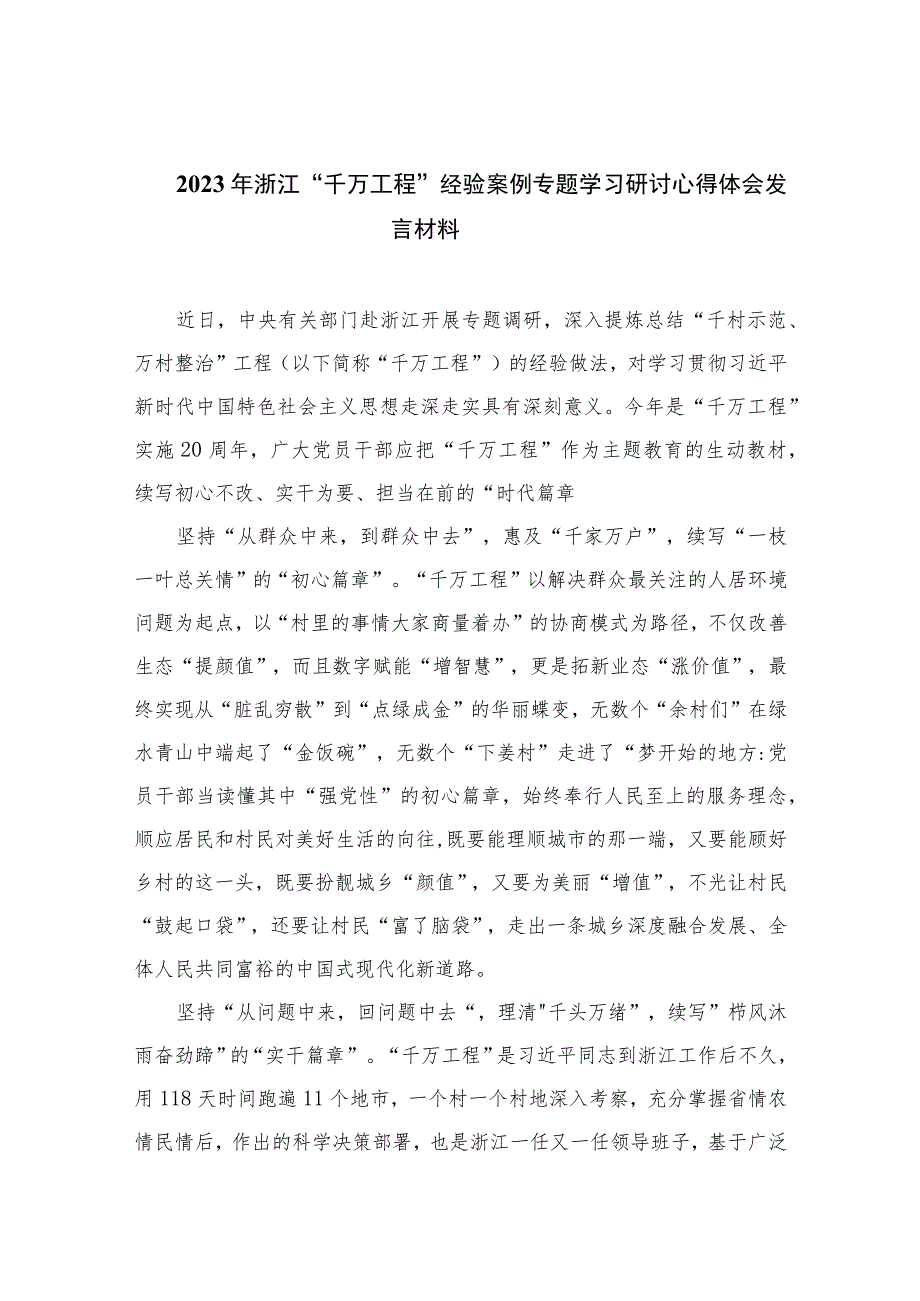 （10篇）2023年浙江“千万工程”经验案例专题学习研讨心得体会发言材料精选.docx_第1页