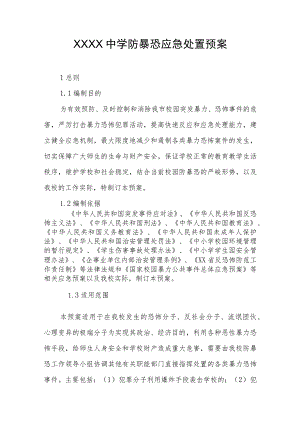 中学防暴恐应急处置预案.docx