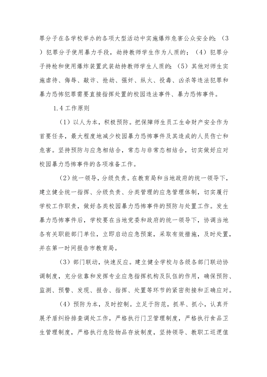 中学防暴恐应急处置预案.docx_第2页