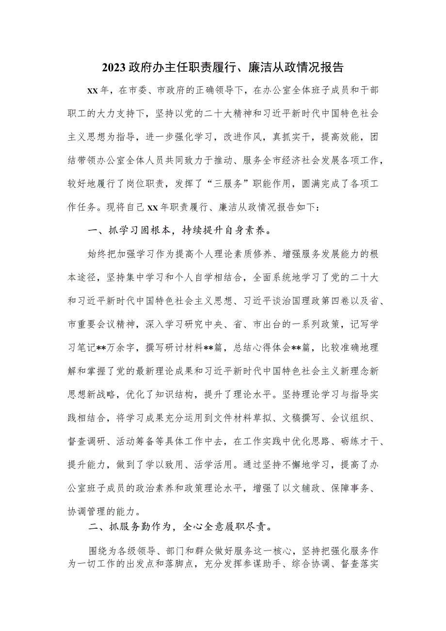 2023政府办主任职责履行、廉洁从政情况报告.docx_第1页