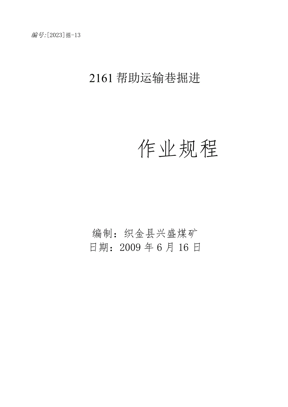 2161辅助运输巷掘进作业规程.docx_第1页