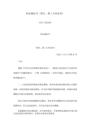 举证通知书(原告第三人举证用).docx