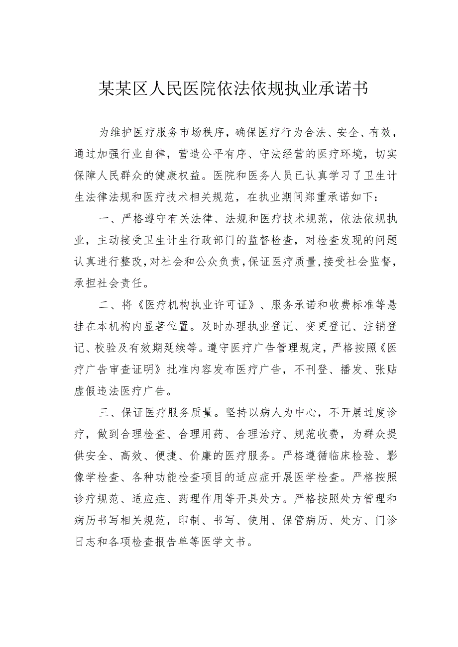 某某区人民医院依法依规执业承诺书.docx_第1页