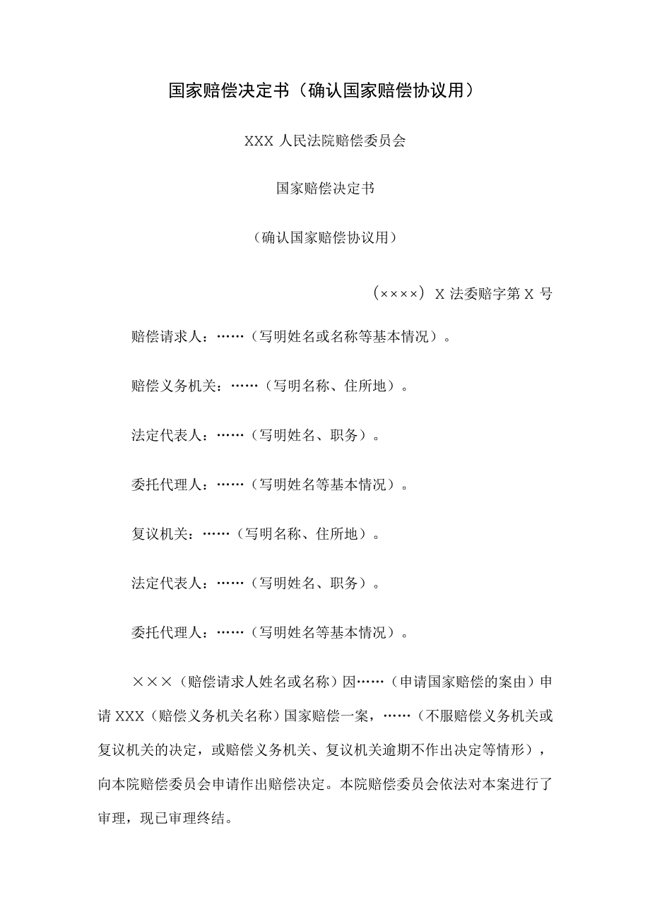 国家赔偿决定书 （确认国家赔偿协议用）.docx_第1页