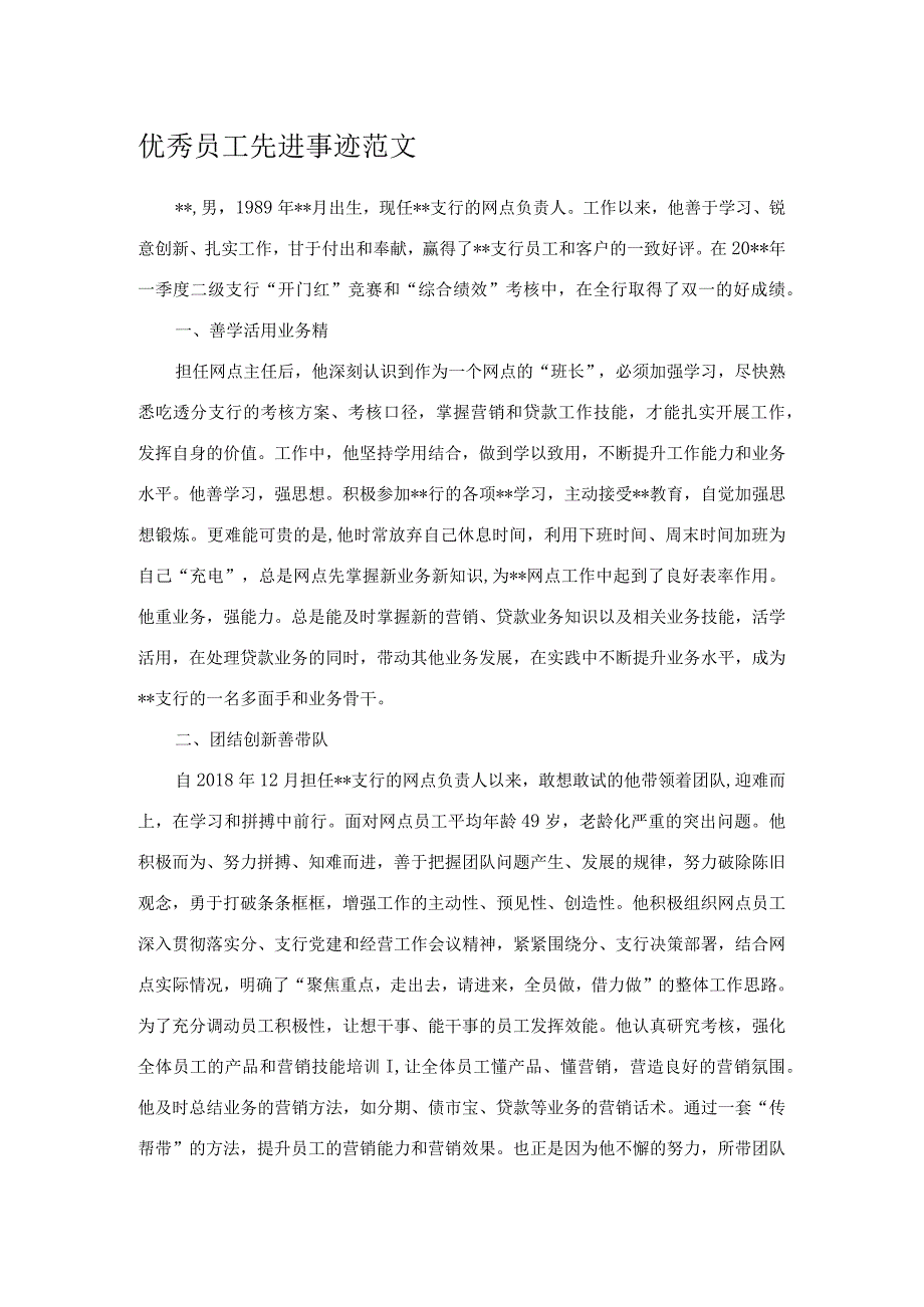 优秀员工先进事迹范文.docx_第1页