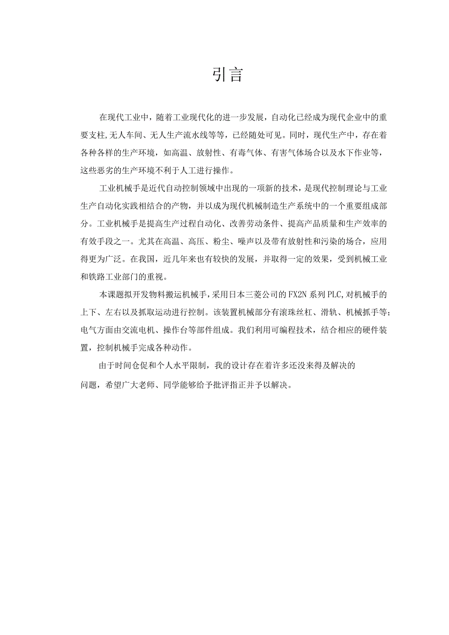 机械手的PLC控制设计和实现 电气自动化专业.docx_第2页