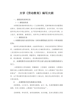 最新大学劳动教育教材编写大纲(经典实用模板).docx