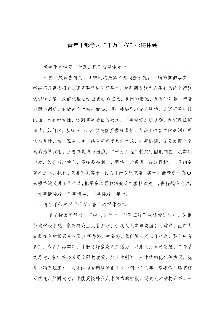 2023青年干部学习“千万工程”心得体会范文最新精选版【10篇】.docx_第1页