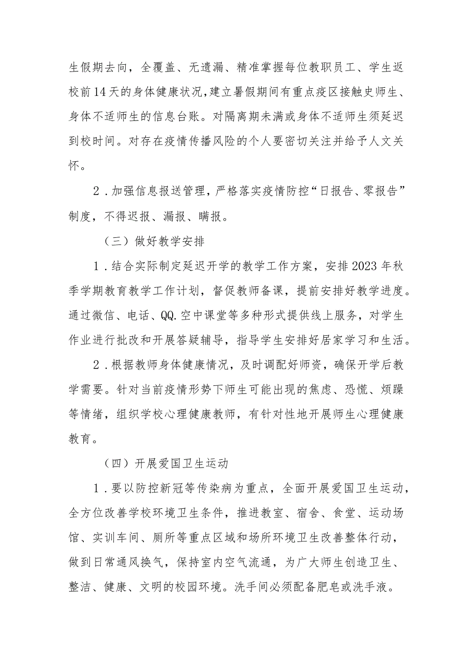 2023年秋季开学返校疫情防控工作方案六篇.docx_第3页