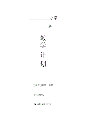 小学三年级体育课程教学计划.docx