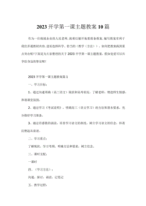 2023开学第一课主题教案10篇.docx