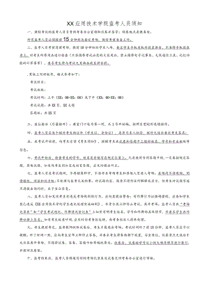 XX应用技术学院监考人员须知.docx