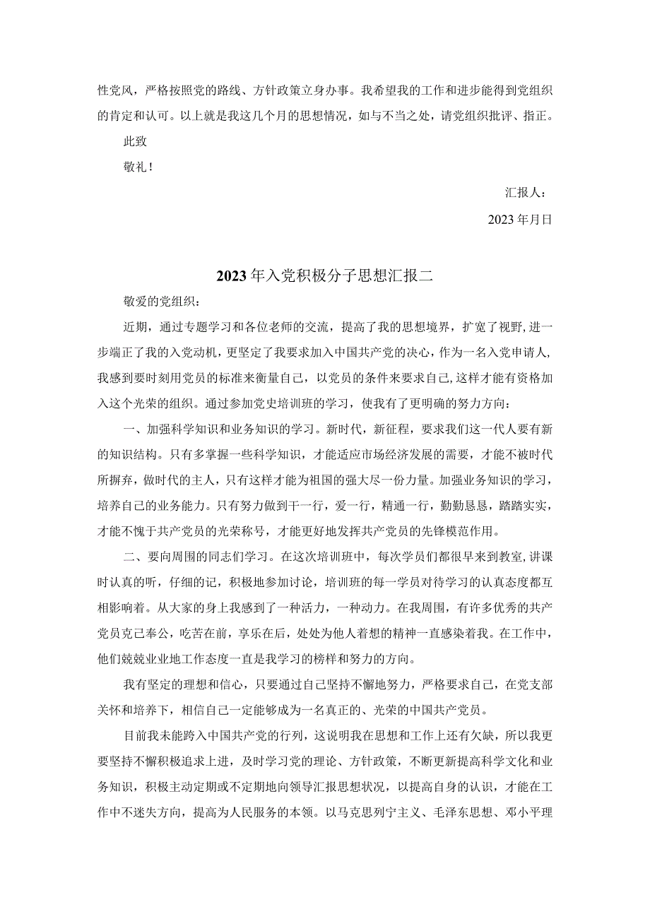 2023年入党积极分子思想汇报范文一.docx_第2页