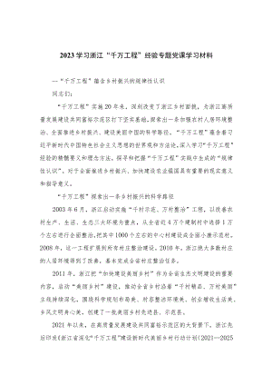 2023学习浙江“千万工程”经验专题党课学习材料范文（共10篇）汇编供参考.docx