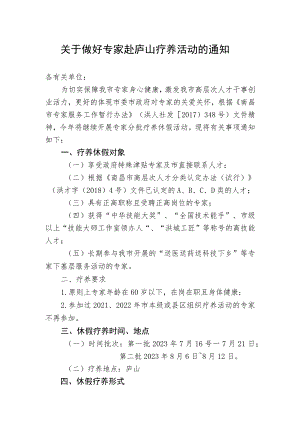 关于做好专家赴庐山疗养活动的通知.docx