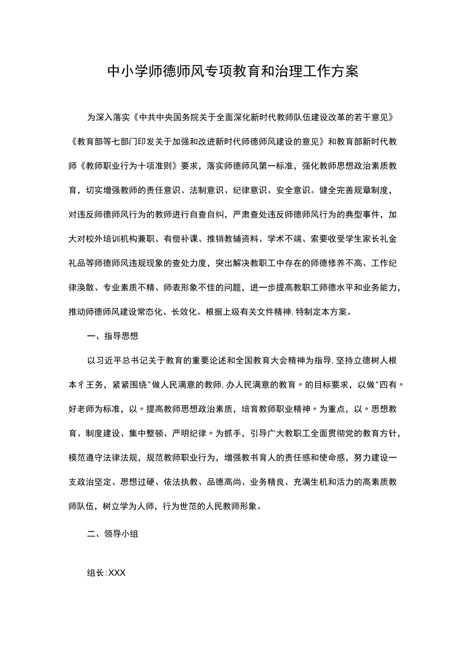 中小学师德师风专项教育和治理工作方案.docx_第1页