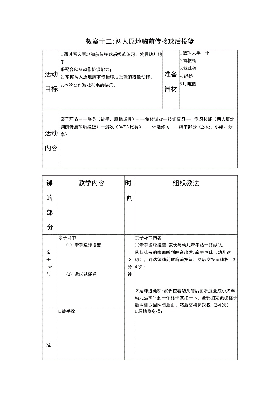 少儿篮球中级班两人原地胸前传接球后投篮教案.docx_第1页