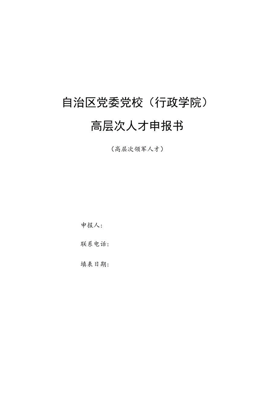 自治区党委党校行政学院高层次人才申报书.docx_第1页