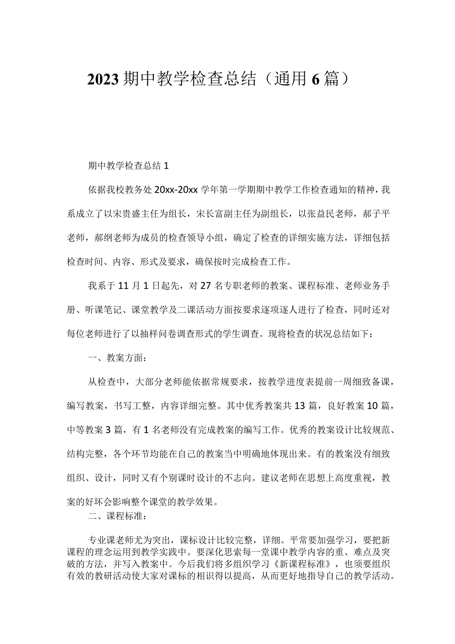 2023期中教学检查总结（通用6篇）.docx_第1页