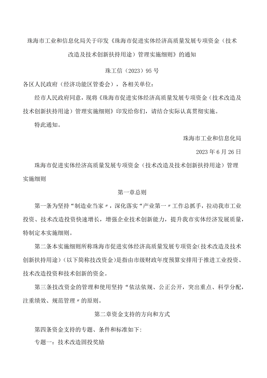 珠海市工业和信息化局关于印发《珠海市促进实体经济高质量发展专项资金(技术改造及技术创新扶持用途)管理实施细则》的通知.docx_第1页