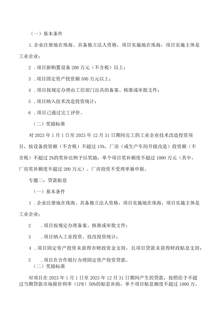 珠海市工业和信息化局关于印发《珠海市促进实体经济高质量发展专项资金(技术改造及技术创新扶持用途)管理实施细则》的通知.docx_第2页