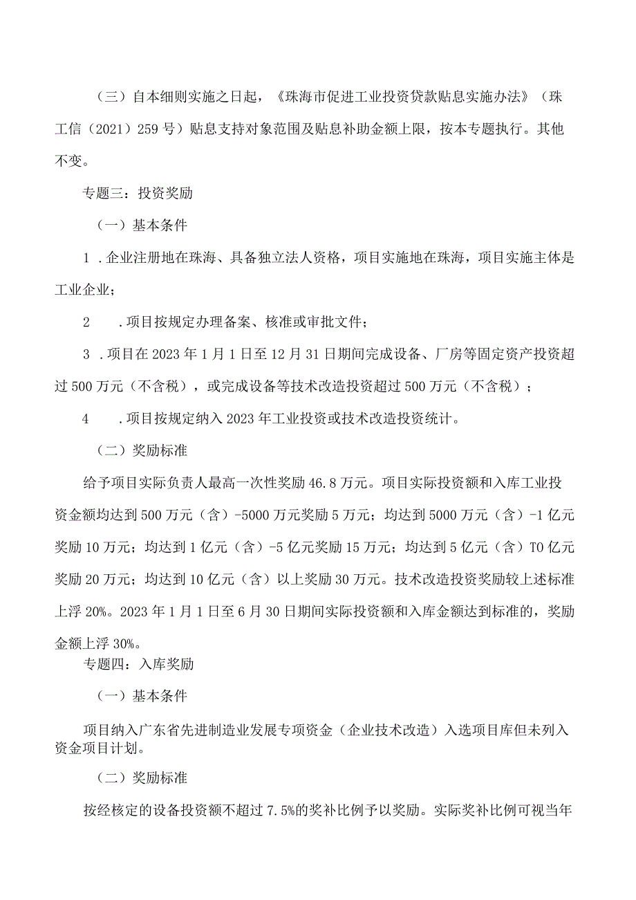 珠海市工业和信息化局关于印发《珠海市促进实体经济高质量发展专项资金(技术改造及技术创新扶持用途)管理实施细则》的通知.docx_第3页