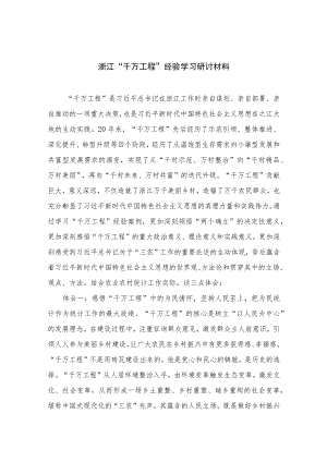 2023浙江“千万工程”经验学习研讨材料范文（共十篇）.docx